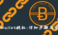 如何取消tpWallet授权：详细步骤与常见问题解析