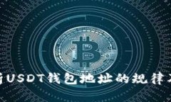 : 全面解析USDT钱包地址的规律及其安全性