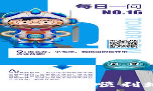   
比特币钱包转入火币网：详细指南与注意事项  

比特币钱包, 火币网, 数字货币交易/guanjianci  

一、什么是比特币钱包以及火币网？  
比特币钱包是一种用于存储和管理比特币等加密货币的应用程序或服务。它的基本功能包括接收、发送、存储比特币，确保用户的资产安全。比特币钱包有多种类型，包括软件钱包、硬件钱包，以及在线钱包等。其中，软件钱包可以是桌面应用、移动应用或网页应用。而火币网是一家知名的数字货币交易平台，成立于2013年，提供比特币及其他加密货币的交易服务。  
用户通过比特币钱包可以方便地获知自己的比特币余额和交易历史。而火币网则为用户提供全面的交易环境，包括现货交易、合约交易以及其他多种加密货币金融服务。  

二、比特币钱包到火币网的转账流程  
要将比特币从比特币钱包转移到火币网交易平台上，用户需要遵循以下步骤：  
ol  
listrong创建火币网账户/strong：如果用户还没有火币网账户，首先需要到火币网官网注册一个新账户，并完成身份验证。/li  
listrong获取火币网比特币充值地址/strong：登录火币网账户后，进入“资产管理”页面，选择比特币（BTC），点击“充值”，系统将生成一个独一无二的比特币地址，用于接收用户的比特币。/li  
listrong打开比特币钱包/strong：无论是使用手机上的移动钱包还是桌面应用，用户都需登录自己的钱包，查找发送比特币的选项。/li  
listrong输入充值地址及金额/strong：在比特币钱包中，输入用户从火币网获取的充值地址，并输入希望转账的比特币金额。务必仔细核对地址，以避免资金损失。/li  
listrong确认交易/strong：在确认输入信息无误后，用户可以提交交易，请注意可能需要支付网络手续费，交易确认也可能需要一定的时间。/li  
listrong查看交易状态及资金到账/strong：比特币网络会在区块链上处理交易，用户可以在其钱包中查看交易状态，火币网一般会在资金到账后发送通知。/li  
/ol  

三、进行比特币转账时要注意哪些事项？  
在进行比特币钱包转账到火币网时，用户需要特别注意以下几点：  
ol  
listrong地址准确性/strong：比特币交易是不可逆的，用户务必仔细核对充值地址的每一个字符，一旦输入错误，资金可能会永久丧失。/li  
listrong留意交易费/strong：在比特币交易过程中，网络会收取一定的手续费，这个费用根据网络的拥堵情况以及用户所设置的优先级会有所不同。/li  
listrong等待确认时间/strong：比特币交易通常需要一定的时间进行确认，具体时间取决于网络状况，有时可能需要几分钟到几个小时。/li  
listrong注意充值最低额度/strong：火币网对比特币充值可能设置了最低额度，用户需确保所转账的金额在该额度之上。/li  
listrong安全性防范/strong：使用安全的网络环境进行转账操作，确保防止任何可能的诈骗和黑客攻击。/li  
/ol  

四、转账到火币网后如何进行交易？  
成功将比特币转账到火币网后，用户可以开始进行交易，具体步骤如下：  
ol  
listrong访问火币网市场/strong：登录火币网账户，访问市场页面，用户可以查看当前不同数字货币的价格和交易对。/li  
listrong选择交易对/strong：如果用户希望用比特币进行其它数字货币的购买，例如以太坊（ETH），那么首先需要找到BTC/ETH的交易对。/li  
listrong下单交易/strong：用户可以选择市价单或限价单，通过输入交易数量和交易价格来下单。此外，用户还可以选择止损单等多种下单方式，以降低风险。/li  
listrong确认交易信息/strong：在下单前，用户需确认选择的信息无误，包括交易对、数量和价格等。/li  
listrong查看交易记录及资产管理/strong：交易执行后，用户可以在“资产管理”页面查看及管理自己的资产，火币网还提供了丰富的工具和分析功能。/li  
/ol  

五、将比特币从火币网转回到钱包的操作步骤  
如果用户希望将资金从火币网转回自己的比特币钱包，可以按照如下步骤进行操作：  
ol  
listrong获取比特币钱包地址/strong：用户需打开比特币钱包，获取其充值地址，确保地址准确无误。/li  
listrong登录火币网账户/strong：用户需登录火币网账户，进入“资产管理”页面，选择比特币（BTC）并点击“提取”。/li  
listrong填写提取信息/strong：在提取页面，填写钱包地址及提取金额，确保填写无误，然后提交请求。/li  
listrong确认提取请求/strong：火币网可能会发送确认邮件或短信，用户需按照要求进行操作，以确保提取的安全性。/li  
listrong等待提取到账/strong：比特币网络处理提取请求后，用户的比特币将会送到其钱包地址，用户可以在钱包内查看交易状态和余额。/li  
/ol  

六、常见问题解答  
ol  
li比特币钱包有什么种类，选哪个比较好？/li  
li火币网有哪些安全保障？如何确保我的账户安全？/li  
li转账过程中的手续费一般是多少？会影响交易时间吗？/li  
li如何处理转账过程中出现的错误情况？/li  
li有哪些工具可以帮助我更好地进行数字货币交易？/li  
/ol  

经过以上介绍，相信用户对于比特币钱包转账至火币网以及相关操作有了全面的理解。无论是进行买入、卖出，或是简单的资产管理，掌握基本的操作是至关重要的。希望大家都能安全、顺利地进行数字货币交易。