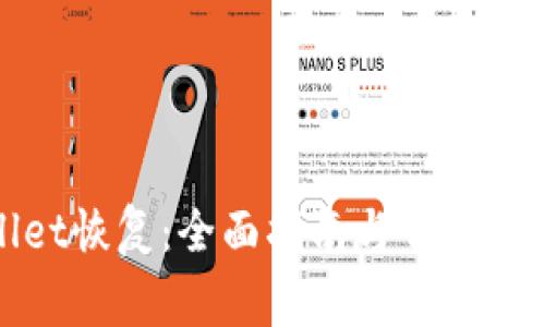 tpWallet恢复：全面指南与常见问题解答