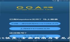 tpWallet恢复：全面指南与常见问题解答