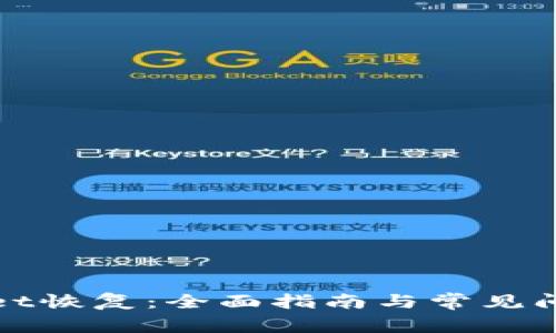 tpWallet恢复：全面指南与常见问题解答