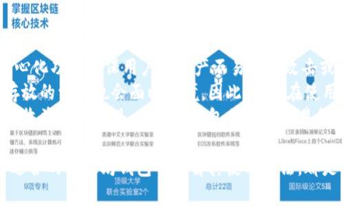 如何选择和使用最安全的以太坊钱包？全面指南

以太坊钱包, 加密货币, 安全性/guanjianci

什么是以太坊钱包？

以太坊钱包是一种允许用户存储、发送和接收以太坊（ETH）及其基于ERC-20标准的代币的数字工具。当用户通过以太坊网络进行交易时，钱包充当一个安全的介质，以保存他们的私钥与公钥。私钥是交易的关键，只有拥有私钥的用户才能控制相关的以太坊资产。因此，选择一个安全的以太坊钱包至关重要。


以太坊钱包主要有两种类型：热钱包和冷钱包。热钱包是指那些连接到互联网的钱包，通常使用便捷，但由于联网的特性，安全性相对较低。冷钱包则是指不与互联网连接的设备，提供更高的安全保障，常见的形式有硬件钱包和纸钱包。


随着以太坊平台的不断发展，用户对钱包的需求也在增加。开发者们推出了多种钱包以满足不同用户的使用习惯与安全需求。因此，学习如何选择合适的钱包，对任何希望在以太坊生态系统中进行交易的人来说，都是一项重要的任务。


为什么选择以太坊钱包？

选择以太坊钱包的理由有许多，其中最主要的几点包括安全性、便利性和控制权。首先，安全性是用户最关心的问题。通过选择合适的钱包类型及其安全功能，用户可以大幅降低资产被盗或丢失的风险。 


其次，便利性是人们日常使用钱包的关键。不同类型的以太坊钱包提供了不同的便利性。有些热钱包支持快速交易，适合频繁买卖的用户。而冷钱包提供更高的安全性，适合长期持有资产的用户。


最后是控制权。使用以太坊钱包，用户能够完全控制自己的私钥与公钥，而不是将这些信息交给第三方机构。这种去中心化的特性正是加密货币的魅力所在，用户能够独立管理自己的资产，而不必担心中心化平台破产或被黑客攻击。


如何选择一个合适的以太坊钱包？

选择合适的以太坊钱包，第一步是根据使用需求来判断。用户需要明确自己是频繁交易还是长期持有。有针对性的选择可以帮助用户最大化安全和便利性。以下是一些实用的选择因素：

ul
    listrong安全性：/strong如前所述，安全性是选择钱包的首要条件。用户可以查看钱包的安全历史，是否有被黑客攻击的事件，并评估其安全功能。/li
    listrong用户体验：/strong钱包的界面设计是否友好，操作是否简单。一个良好的用户体验可以大大提升用户在使用过程中的满意度。/li
    listrong支持的资产：/strong有些钱包不仅支持以太坊，还支持其他加密货币，可以为用户提供更多的灵活性。/li
    listrong社区与支持：/strong钱包的开发团队及其社区也应受到重视，良好的社区支持可以提供更好的用户服务与问题解决方案。/li
/ul

对于不同类型的钱包，用户可以重点考虑其特点。例如，如果选择热钱包，检查其是否具备双因素身份验证、交易通知等安全功能；而如果选择冷钱包，确认所需的硬件设备是否易于获取并且具有较好的用户评价。


以太坊钱包的安全措施有哪些？

安全性是以太坊钱包的核心特性之一。在选择和使用以太坊钱包时，用户需要采取多项措施来确保他们的数字资产安全。以下是一些常见的安全措施：

ul
    listrong双因素身份验证（2FA）：/strong这是增强保护的基本措施之一，确保即使密码被泄露，攻击者也无法轻易访问用户的钱包。/li
    listrong硬件钱包：/strong硬件钱包是以太坊钱包中最安全的选项之一，因为它不与互联网直接相连，有效防止生物黑客攻击。/li
    listrong备份与恢复：/strong用户应定期备份钱包的私钥或助记词，并将这些信息保存在安全的地方以防丢失。/li
    listrong遵守安全规则：/strong定期更新密码，避免使用常见的或简单的密码。切勿在不安全的网络环境下进行交易。/li
/ul

综上所述，用户不仅需在选择软件时考虑安全性，还需在日常使用中，保持警惕，并采取适当的防范措施以保护自己的资产。


不同类型以太坊钱包的优缺点

以太坊钱包可以分为热钱包和冷钱包，而这两种钱包各自有着不同的优缺点。在选择钱包时，用户需要充分了解这些特性，以便做出合理的决策。


首先，热钱包的优点是便捷。这类钱包支持在线交易，用户可以随时随地使用手机或电脑进行交易，非常适合需要常常进行交易的用户。此外，热钱包通常提供易于使用的界面和功能，适合初学者。但热钱包的缺点是安全性相对较低，因其连接互联网，容易成为黑客攻击的目标。

其次，冷钱包的优点在于其出色的安全性。冷钱包可以是硬件钱包或纸钱包，不与互联网连接，极大地降低了黑客攻击的风险，非常适合长时间持有投资的人。然而，冷钱包的缺点在于其使用不够方便，尤其是在需要频繁交易时，用户需要将资产转移到热钱包，这过程有时较为繁琐。


最终，用户选择哪类钱包依赖于个人需求与使用习惯，不同钱包往往可以结合使用，以实现安全与便利性的最佳平衡。

以太坊钱包常见问题FAQ
在使用以太坊钱包的过程中，用户可能会遇到各种问题。以下是一些常见疑问及其详细解答：
问题1：如何安全地保护我的以太坊钱包密码？

保护钱包密码的第一步是选择一个强密码。一个强密码通常包含大小写字母、数字和特殊字符，长度至少需要八位。这使得密码更难被猜中或通过暴力破解的方式获得。同时，用户应避免使用容易猜测的个人信息，例如生日、姓名等。
除了设置强密码，用户还应定期更换密码，以防止长时间使用同一密码而导致的安全隐患。更换密码时，应使用密码管理工具来帮助管理自己的密码，这些工具可以自动生成和保存复杂的密码，为用户提供便利。
用户还应开启双因素身份验证（2FA），通过手机或邮件接收验证码来增强安全性。收发信息的通信通道要使用加密手段，确保信息不会被泄露。
还需保证密码存放的地点安全，尽量不在网络上或不安全的设备上保存密码信息，必要时可以采用纸质备份或安全的密码管理应用程序保存信息。利用这些方法可以显著减少钱包密码被盗的风险。

问题2：如果我丢失了以太坊钱包的私钥怎么办？

私钥是控制以太坊钱包中资产的唯一凭证，一旦丢失，就无法再访问钱包中的资产。因此，用户在使用以太坊钱包时需定期备份私钥并妥善保管。若不幸丢失私钥，恢复资产几乎是不可能的。 此时，用户可以尝试通过以下几种方式寻求解决方案：
首先，查看是否有私钥的备份。许多用户会在设置钱包时，将私钥与助记词一起备份。一旦找到备份信息，就可以通过助记词恢复钱包。确保备份信息的安全，并尽量避免在不安全的情况下做备份。
其次，要确认自己是否使用了其他设备。部分钱包支持在多种设备之间同步，只要在新的设备上登陆，便可重新访问资产。如果私钥是保存在硬件钱包中，也可以通过该设备恢复钱包。
如果以上步骤都无果，目前还没有特别有效的方法来恢复丢失的以太坊钱包资产。因此，用户在开始使用以太坊钱包时就需制定一个切实可行的备份方案，以确保私钥的安全。确保私钥安全是防止资金丢失的最佳策略。

问题3：以太坊钱包如何进行备份和恢复？

备份以太坊钱包分为两个主要步骤：备份助记词和私钥。每个用户在创建钱包时，系统会提供一组助记词。用户应及时将这串助记词记录下来并妥善保管。助记词通常由12-24个单词构成，只要这些词没有遗失，即使需要在新设备上恢复钱包，用户也能顺利访问自己的资产。
此外，用户可以手动备份钱包的私钥。很多钱包应用允许用户导出其私钥，以便随时备份。用户在使用时，应避免将私钥以明文形式存储在联网设备上。
而恢复钱包的步骤实际上与创建新钱包类似。用户需要下载相应钱包应用，输入助记词或私钥，按照提示完成恢复过程。如果使用的是硬件钱包，用户需要将设备插入计算机并按照说明书进行操作。
定期检查备份信息的有效性也是一种好的习惯，因为随着时间的推移软件和硬件的技术更新可能会影响备份恢复的流程，因此定期备份并更新信息，可以确保其在需要时有效可用。

问题4：以太坊钱包可以存储哪些类型的代币？

以太坊钱包主要支持以太坊生态系统中的ERC-20代币。这种代币标准是以太坊网络上的资产类型，几乎所有的加密项目均以该标准创建。因此，用户能够通过一个以太坊钱包，同时存储和管理多种ERC-20代币，如USDT、LINK、ADA等。
不同的钱包对ERC-20代币的支持情况会有所不同。大部分热钱包和一些冷钱包支持广泛的ERC-20代币，但有些钱包可能有限制。因此，在选择合适的钱包前，用户需检查钱包对代币的支持列表。此外，有一些专门为特定代币构建的钱包，通常这些钱包可以为代币提供额外的功能，确保用户体验更加出色。
以太坊还支持非同质化代币（NFT）。如果用户需要存储NFT资产，确保选择一个兼容NFT的钱包。这些钱包会特别设计以支持ERC-721标准的资产，并为用户提供欣赏与交易的方便。

问题5：以太坊钱包与交易所钱包的区别是什么？

以太坊钱包与交易所钱包之间的主要区别在于控制权限与安全性。对于以太坊钱包，用户可以完全控制自己的私钥与资金，这种去中心化功能确保用户的资产不易受到攻击或丢失。而交易所钱包则由交易所管理，用户无法直接控制其私钥。在交易平台中，用户的资产实际上存储在用户名下的交易所账户中。
尽管交易所钱包便于新用户操作，尤其在进行频繁交易时，但这种模式存在很大的风险。一旦交易所遭到攻击或破产，用户在交易所存放的资产也会面临困境。因此，用户在使用交易所进行买卖时，建议仅保留必要的资金，其余应转移至个人以太坊钱包中由自己保管，以提升资产安全性。
此外，交易所钱包通常有较高的服务费用，而个人以太坊钱包通常没有这部分费用，用户可以更好地管理自己的资金，获取更好的交易收益由此可见，以太坊钱包相较于交易所钱包更具有优势。

总结而言，以太坊钱包不仅在资产存储、管理上提供便利性，更为用户提供了安全性的保障。无论是对新手用户还是资深投资者，选择适合的以太坊钱包并了解其使用方法，都是保护资产且获取利润的基础。