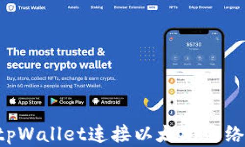 
如何使用tpWallet连接以太坊网络：完整指南