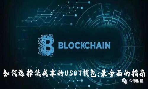 如何选择低成本的USDT钱包：最全面的指南