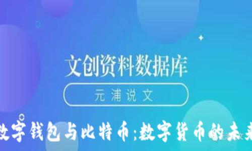   
央行数字钱包与比特币：数字货币的未来之路