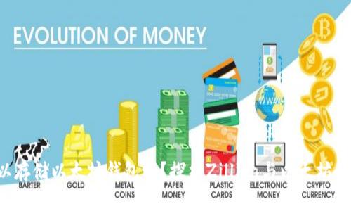 ZIL可以存储以太坊钱包吗？探析Zilliqa与以太坊的兼容性