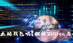 ZIL可以存储以太坊钱包吗？探析Zilliqa与以太坊的
