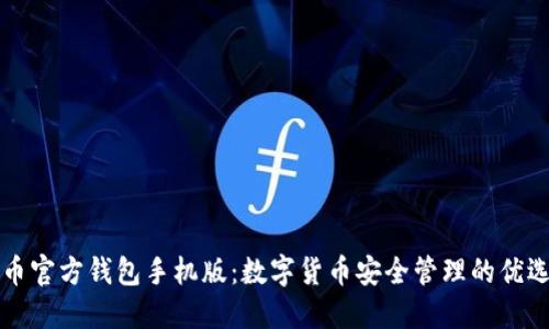 比特币官方钱包手机版：数字货币安全管理的优选工具