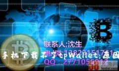 为什么华为手机下载不了tpWallet：原因与解决方案