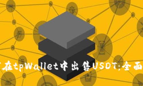 如何在tpWallet中出售USDT：全面指南