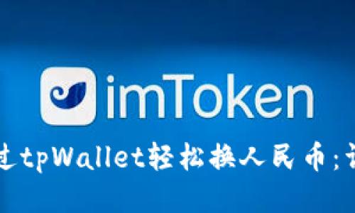 如何通过tpWallet轻松换人民币：详细指南
