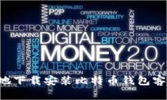 如何安全高效地下载安装比特币钱包客户端：完