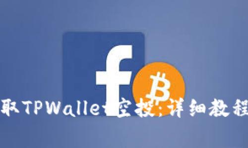 如何安全快速获取TPWallet空投：详细教程与常见问题解答