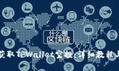 如何安全快速获取TPWallet空投：详细教程与常见问