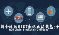 如何选择合适的USDT和以太坊钱包：全面指南