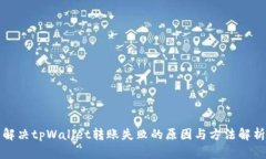 解决tpWallet转账失败的原因与方法解析