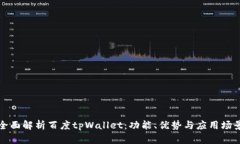 全面解析百度tpWallet：功能、优势与应用场景