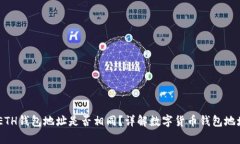 USDT和ETH钱包地址是否相同？详解数字货币钱包地