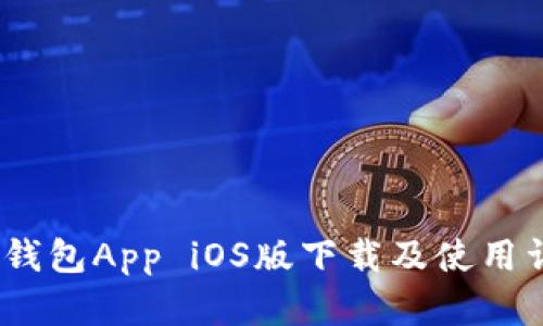 :TP钱包App iOS版下载及使用详解