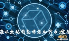 如何在以太坊钱包中添加代币：完整指南