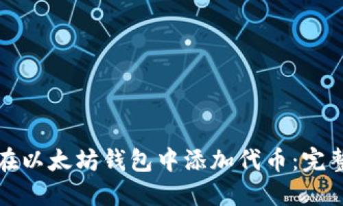 如何在以太坊钱包中添加代币：完整指南