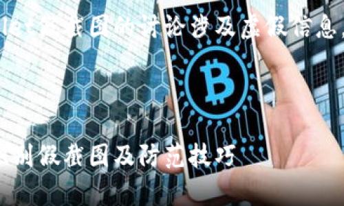 提示：关于tpWallet假截图的讨论涉及虚假信息，需要谨慎对待。 

### 和关键词

tpWallet：如何识别假截图及防范技巧