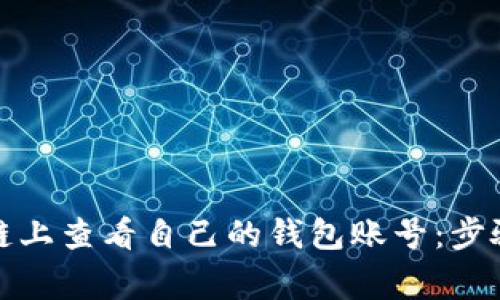 如何在区块链上查看自己的钱包账号：步骤与注意事项