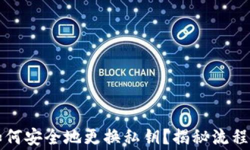 
tpWallet如何安全地更换私钥？揭秘流程与注意事项