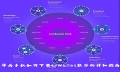 华为手机如何下载tpWallet软件的详细指南