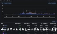 聚币交易所以太坊钱包地址指南及安全注意事项