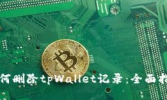 如何删除tpWallet记录：全面指南