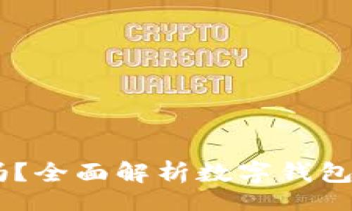 biaoji/biaoji
UPay数字钱包安全吗？全面解析数字钱包的安全性与防护措施