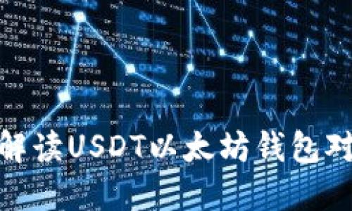 : 详细解读USDT以太坊钱包对接教程