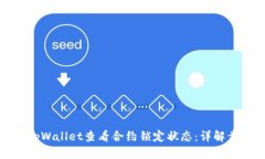 如何通过tpWallet查看合约锁定状态：详解步骤与技