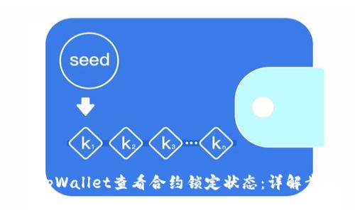 如何通过tpWallet查看合约锁定状态：详解步骤与技巧