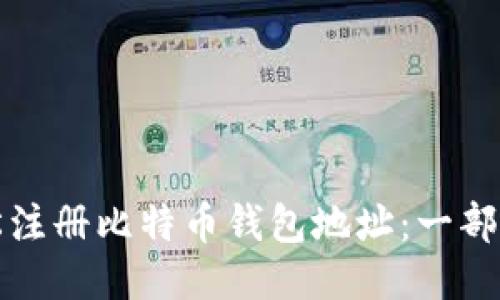 如何轻松注册比特币钱包地址：一部详尽指南