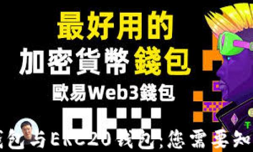 
以太坊钱包与ERC20钱包：您需要知道的一切