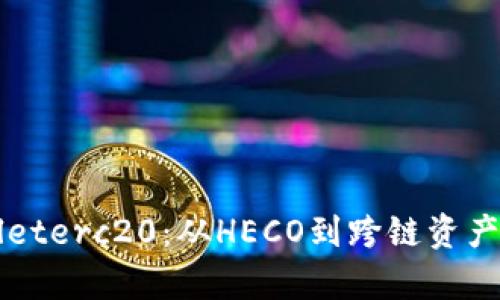 深入探讨tpWalleterc20：从HECO到跨链资产管理的全景解析