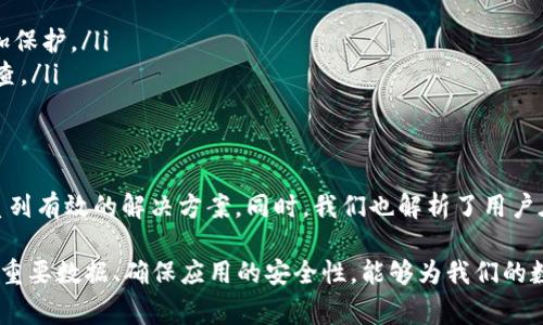   tpWallet更新不了怎么办？解决方法与常见问题解析 / 
 guanjianci tpWallet, 更新问题, 钱包应用 /guanjianci 

在如今的数字化时代，数字钱包的应用变得越来越普遍，其中tpWallet作为一款广受欢迎的电子钱包应用，受到了许多用户的青睐。然而，部分用户在使用tpWallet的过程中可能会遇到更新问题，导致无法顺利使用新版本。这不仅影响了用户的使用体验，也可能带来安全隐患。本文将深入探讨tpWallet更新不了怎么办的问题，并为用户提供一系列的解决方案与常见问题解析。

tpWallet更新的常见原因
许多人在尝试更新tpWallet时，可能会遇到各种问题，例如更新失败、无法下载新版本等。这些问题通常与以下几个因素有关：
ul
    listrong网络连接问题/strong: 更新应用程序需要稳定的网络连接。如果用户的网络连接不佳，可能会导致更新失败。因此，检查网络连接状态是第一步。/li
    listrong设备存储空间不足/strong: 更新应用程序通常需要额外的设备存储空间。如果您的设备存储几乎已满，可能无法下载或安装更新。在这种情况下，清理存储空间是必要的。/li
    listrong应用权限设置/strong: 有些用户可能在安装或更新应用程序时限制了必要的权限。例如，未允许“存储”或“网络”权限，就可能导致更新失败。/li
    listrong系统版本不兼容/strong: 有时，更新的版本要求更高的操作系统版本，用户的设备如果运行的系统过旧，可能导致无法更新。/li
    listrong缓存问题/strong: 有时，应用的缓存数据可能会影响其正常运行，包括更新功能。如果缓存数据过多，可能需要清除。/li
/ul

如何解决tpWallet更新失败的问题
面对tpWallet的更新问题，用户可以尝试以下几种解决方案：
ul
    listrong检查网络连接/strong: 确保设备连接到稳定的Wi-Fi或移动数据网络。可以尝试重新连接网络，或者重启路由器以提高连接质量。/li
    listrong清理存储空间/strong: 用户可以通过删除不必要的应用程序、文件或媒体文件来释放存储空间。设备设置中通常有存储管理选项，方便查看和清理。/li
    listrong调整应用权限/strong: 进入设备的“设置”菜单，找到tpWallet应用，并检查应用权限设置。确保所有必要的权限都已开启，特别是存储和网络权限。/li
    listrong更新系统版本/strong: 如果用户的设备运行较旧的操作系统，可能需要将操作系统更新至最新版本，以兼容tpWallet的最新更新。通常，这可以在设备的“设置”菜单中找到。/li
    listrong清除应用缓存/strong: 可以通过“设置”-“应用”-“tpWallet”-“存储”中找到清除缓存的选项。这可以帮助解决因缓存问题导致的更新失败。/li
    listrong重新安装tpWallet/strong: 如果以上方法都未能解决问题，用户可以尝试卸载tpWallet，然后在应用商店重新下载最新版本。请确保在卸载前备份重要数据，以免丢失。/li
/ul

tpWallet更新后常见问题解析
在成功更新tpWallet后，用户可能会遇到一些新的疑问和困惑。以下是一些常见问题及其答案：
ul
    listrong新版本的tpWallet有哪些新功能？/strong新版本通常会根据用户反馈和技术进步进行更新，提供更好的用户体验，增强安全性，增加新功能如多币种支持、交易记录分析等。/li
    listrong更新后数据丢失怎么办？/strong在更新过程中，如果应用遇到问题，可能导致数据丢失。建议用户定期备份数据，通常钱包应用会提供导出功能。/li
    listrong如何恢复旧版本？/strong如果更新后不满意或遇到bug，用户可以寻找apk文件来手动安装旧版本。不过，这样操作需谨慎，以免带来安全风险。/li
    listrong如何确保更新的安全性？/strong建议用户从官方应用商店下载应用程序，此外，多安装一款手机安全软件，对应用的安全性进行监测，为自己的设备添加保护。/li
    listrong为什么会出现更新失败的提示？/strong这通常是因为网络问题、存储不足或设备不兼容等多种因素导致的，用户可以参考上一部分的解决方法进行核查。/li
/ul

总结与建议
tpWallet作为一款数字钱包应用，其顺利更新对于用户的日常管理和交易安全至关重要。我们在本文中探讨了tpWallet更新不了的新版本的常见原因，并提供了一系列有效的解决方案。同时，我们也解析了用户在更新后可能遇到的问题。希望这些内容能够为广大tpWallet用户提供帮助。

总之，在使用任何数字钱包应用时，保持良好的使用习惯是非常重要的。定期更新应用、适时清理存储空间、注意网络环境等，都是提升用户体验的关键。此外，及时备份重要数据、确保应用的安全性，能够为我们的数字资产增加一层保护。