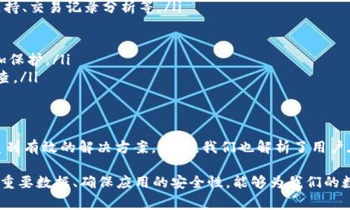   tpWallet更新不了怎么办？解决方法与常见问题解析 / 
 guanjianci tpWallet, 更新问题, 钱包应用 /guanjianci 

在如今的数字化时代，数字钱包的应用变得越来越普遍，其中tpWallet作为一款广受欢迎的电子钱包应用，受到了许多用户的青睐。然而，部分用户在使用tpWallet的过程中可能会遇到更新问题，导致无法顺利使用新版本。这不仅影响了用户的使用体验，也可能带来安全隐患。本文将深入探讨tpWallet更新不了怎么办的问题，并为用户提供一系列的解决方案与常见问题解析。

tpWallet更新的常见原因
许多人在尝试更新tpWallet时，可能会遇到各种问题，例如更新失败、无法下载新版本等。这些问题通常与以下几个因素有关：
ul
    listrong网络连接问题/strong: 更新应用程序需要稳定的网络连接。如果用户的网络连接不佳，可能会导致更新失败。因此，检查网络连接状态是第一步。/li
    listrong设备存储空间不足/strong: 更新应用程序通常需要额外的设备存储空间。如果您的设备存储几乎已满，可能无法下载或安装更新。在这种情况下，清理存储空间是必要的。/li
    listrong应用权限设置/strong: 有些用户可能在安装或更新应用程序时限制了必要的权限。例如，未允许“存储”或“网络”权限，就可能导致更新失败。/li
    listrong系统版本不兼容/strong: 有时，更新的版本要求更高的操作系统版本，用户的设备如果运行的系统过旧，可能导致无法更新。/li
    listrong缓存问题/strong: 有时，应用的缓存数据可能会影响其正常运行，包括更新功能。如果缓存数据过多，可能需要清除。/li
/ul

如何解决tpWallet更新失败的问题
面对tpWallet的更新问题，用户可以尝试以下几种解决方案：
ul
    listrong检查网络连接/strong: 确保设备连接到稳定的Wi-Fi或移动数据网络。可以尝试重新连接网络，或者重启路由器以提高连接质量。/li
    listrong清理存储空间/strong: 用户可以通过删除不必要的应用程序、文件或媒体文件来释放存储空间。设备设置中通常有存储管理选项，方便查看和清理。/li
    listrong调整应用权限/strong: 进入设备的“设置”菜单，找到tpWallet应用，并检查应用权限设置。确保所有必要的权限都已开启，特别是存储和网络权限。/li
    listrong更新系统版本/strong: 如果用户的设备运行较旧的操作系统，可能需要将操作系统更新至最新版本，以兼容tpWallet的最新更新。通常，这可以在设备的“设置”菜单中找到。/li
    listrong清除应用缓存/strong: 可以通过“设置”-“应用”-“tpWallet”-“存储”中找到清除缓存的选项。这可以帮助解决因缓存问题导致的更新失败。/li
    listrong重新安装tpWallet/strong: 如果以上方法都未能解决问题，用户可以尝试卸载tpWallet，然后在应用商店重新下载最新版本。请确保在卸载前备份重要数据，以免丢失。/li
/ul

tpWallet更新后常见问题解析
在成功更新tpWallet后，用户可能会遇到一些新的疑问和困惑。以下是一些常见问题及其答案：
ul
    listrong新版本的tpWallet有哪些新功能？/strong新版本通常会根据用户反馈和技术进步进行更新，提供更好的用户体验，增强安全性，增加新功能如多币种支持、交易记录分析等。/li
    listrong更新后数据丢失怎么办？/strong在更新过程中，如果应用遇到问题，可能导致数据丢失。建议用户定期备份数据，通常钱包应用会提供导出功能。/li
    listrong如何恢复旧版本？/strong如果更新后不满意或遇到bug，用户可以寻找apk文件来手动安装旧版本。不过，这样操作需谨慎，以免带来安全风险。/li
    listrong如何确保更新的安全性？/strong建议用户从官方应用商店下载应用程序，此外，多安装一款手机安全软件，对应用的安全性进行监测，为自己的设备添加保护。/li
    listrong为什么会出现更新失败的提示？/strong这通常是因为网络问题、存储不足或设备不兼容等多种因素导致的，用户可以参考上一部分的解决方法进行核查。/li
/ul

总结与建议
tpWallet作为一款数字钱包应用，其顺利更新对于用户的日常管理和交易安全至关重要。我们在本文中探讨了tpWallet更新不了的新版本的常见原因，并提供了一系列有效的解决方案。同时，我们也解析了用户在更新后可能遇到的问题。希望这些内容能够为广大tpWallet用户提供帮助。

总之，在使用任何数字钱包应用时，保持良好的使用习惯是非常重要的。定期更新应用、适时清理存储空间、注意网络环境等，都是提升用户体验的关键。此外，及时备份重要数据、确保应用的安全性，能够为我们的数字资产增加一层保护。