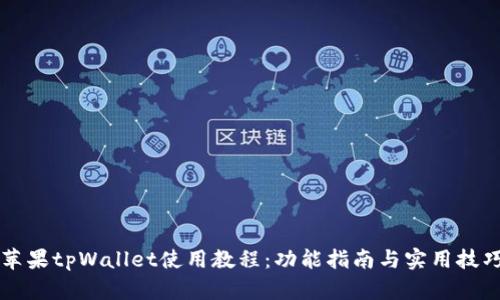苹果tpWallet使用教程：功能指南与实用技巧