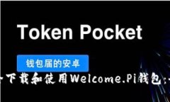 如何安全下载和使用Welcome.Pi钱包：全面指南