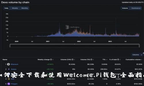 如何安全下载和使用Welcome.Pi钱包：全面指南