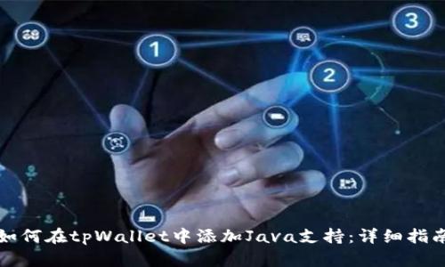 如何在tpWallet中添加Java支持：详细指南