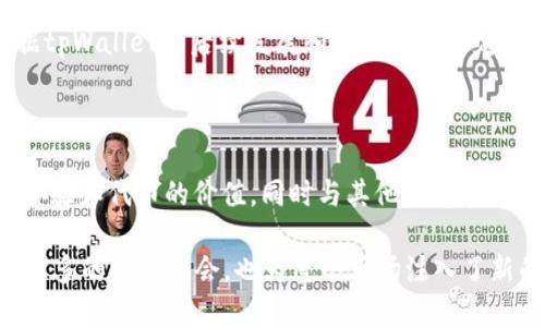 tpWallet的代币发行时间：该代币于2023年6月正式发行。

### 详细介绍

tpWallet是一个提供数字资产管理和交易服务的平台，致力于为用户提供安全、便捷、高效的加密货币存储和交易体验。在加密货币市场不断发展的背景下，tpWallet为了提高其生态系统的稳定性和用户参与度，发行了自己的代币tkT。

#### 1. tpWallet代币的功能和用途

tpWallet的代币拥有多种功能与用途，主要如下：

- **手续费折扣**：持有tkT代币的用户在使用tpWallet进行交易时，可以享受手续费的折扣，这一机制不仅激励了用户持有代币，也提升了平台的交易量。
  
- **治理权限**：tkT代币的持有者可以参与平台的治理，包括投票选择未来的功能升级、项目合作等，提升了用户的参与感。

- **奖励机制**：tpWallet定期根据用户的交易量和代币持有量发放奖励，鼓励用户更加活跃地参与平台生态。

- **跨平台应用**：未来，tkT代币将被应用于tpWallet的诸多跨平台服务，包括但不限于DApp的使用、NFT购买等，极大地扩展了其使用场景。

#### 2. 代币发行的背景

代币的发行是tpWallet战略布局的一部分，具体背景分析如下：

- **市场竞争**：随着数字货币市场的竞争日益激烈，各类钱包及交易平台纷纷推出自己的代币，以确保其在用户心目中的竞争力。tpWallet通过发行tkT代币，进一步加固其市场地位。
  
- **用户需求**：随着用户对数字资产管理的需求日益增长，tpWallet希望通过代币的发行，为用户提供更加多样化的服务，满足他们在交易和资产管理方面的需求。

- **生态系统构建**：tpWallet希望通过建立自己的经济体系，吸引开发者、投资者及用户，共同建设和维护平台的生态，从而实现共赢。

#### 3. 代币的发行过程

代币的发行过程包含几个关键步骤，具体包括：

- **白皮书发布**：tpWallet在代币发行前发布了详细的白皮书，介绍了项目的愿景、代币经济模型、使用场景等，确保潜在投资者的透明度。

- **预售阶段**：进行私募和公募，以吸引初期投资者的参与，同时为后续的流通奠定基础。在预售期间，投资者通常会享受到更低的价格。

- **上市交易**：代币发行后，tkT在多个主流交易所上线，为用户提供交易机会，提高其流动性。

- **市场推广**：tpWallet通过多种营销途径，提高tkT的知名度，吸引用户和投资者。

#### 4. 代币持有的优势

持有tkT代币给用户带来了多种优势，主要包括：

- **长期价值增值**：tkT代币的有限供应量使得其在需求增长的情况下有潜在增值的空间，特别是随着tpWallet用户群体的增加。

- **获得信息的优先权**：持有tkT的用户可在第一时间获得tpWallet的最新动态及项目进展，提高投资的时效性。

- **专属福利**：tpWallet后续计划推出专属于tkT持有者的各种增值服务，如独家活动、线下见面会等，增强用户的归属感。

#### 5. 风险与挑战

尽管tpWallet及其代币具有良好的前景，但也面临着一定的风险与挑战：

- **市场波动性**：数字资产本身具有高度的波动性，tkT也不例外，价格波动可能影响用户的持有信心。

- **政策监管**：随着各国对加密货币监管政策的逐渐收紧，tpWallet及其代币也可能受到政策层面的影响。

- **竞争风险**：市场上存在着众多同类产品，tpWallet需要持续提高技术水平和用户体验，以维持其市场地位。

#### 相关问题

##### 问题一：tpWallet的安全性如何保证？

- tpWallet采取了多层次的安全防护措施，包括冷热钱包分离、双因素身份验证、智能合约审计等，保护用户资产的安全。

##### 问题二：tpWallet支持哪些加密货币？

- tpWallet目前支持多种主流加密货币，包括比特币、以太坊、莱特币等，并且会根据市场情况不断扩展支持的币种。

##### 问题三：如何购买tkT代币？

- 用户可以通过tpWallet的官网或支持tkT的各大交易所进行购买，具体流程包括注册账户、完成身份验证、充值法币或其他加密货币等，随后进行tkT的购买。

##### 问题四：tkT代币可以在其他平台使用吗？

- tkT代币作为tpWallet生态系统的一部分，未来可能会有跨平台的使用场景，但具体情况要根据tpWallet的后续发展和生态建设而定。

##### 问题五：tpWallet未来的发展方向是什么？

- tpWallet计划通过不断创新和扩展其生态系统，例如引入更多的DeFi和NFT项目，来提升用户体验和代币的价值，同时与其他平台和市场进行合作，以确保其持续增长。

整体而言，tpWallet的代币发行标志着其在数字资产领域的一次大胆尝试，不仅为其用户提供了更多的投资机会，也为整个市场注入了新的活力。随着市场的不断发展，tpWallet及其代币未来可能会迎来更加广阔的发展空间。