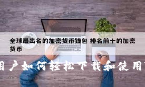 苹果手机用户如何轻松下载和使用TP Wallet