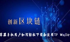 苹果手机用户如何轻松下载和使用TP Wallet