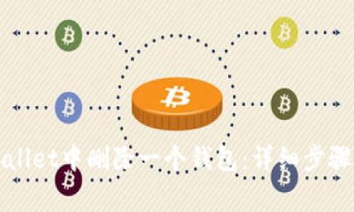 如何从tpWallet中删除一个钱包：详细步骤与注意事项