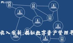 tpWallet的月收入分析：揭秘数字资产管理平台的盈